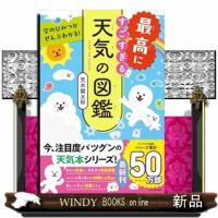 空のひみつがぜんぶわかる！最高にすごすぎる天気の図鑑 | WINDY BOOKS on line