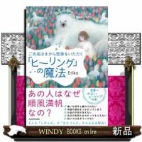 ご先祖さまから恩恵をいただく「ヒーリング」の魔法　祈るだけでお金や人間関係の悩みがほどけていく！ | WINDY BOOKS on line