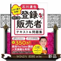 この１冊で合格！石川達也の登録販売者テキスト＆問題集　改訂２版 | WINDY BOOKS on line