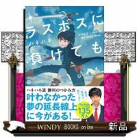 ラスボスに負けても | WINDY BOOKS on line