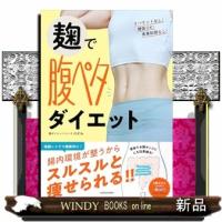 麹で腹ペタダイエット | WINDY BOOKS on line