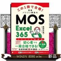 この１冊で合格！西尾パソコン教室のＭＯＳ　Ｅｘｃｅｌ３６５テキスト＆問題集 | WINDY BOOKS on line