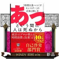 あっという間に人は死ぬから　「時間を食べつくすモンスター」の正体と倒し方 | WINDY BOOKS on line