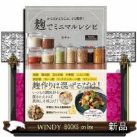 からだがよろこぶ、でも簡単！　麹でミニマルレシピ　Ｎａｄｉａ　Ｃｏｌｌｅｃｔｉｏｎ | WINDY BOOKS on line