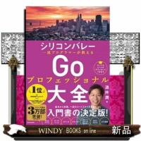 シリコンバレー　一流プログラマーが教える　Ｇｏプロフェッショナル大全 | WINDY BOOKS on line