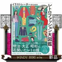 イラストレーターのための レトロファッション大図鑑 | WINDY BOOKS on line