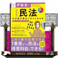 伊藤塾の公務員試験「民法」の点数が面白いほどとれる本　改訂版 | WINDY BOOKS on line