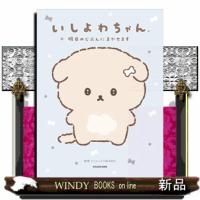 いしよわちゃん 明日のじぶんにまかせます | WINDY BOOKS on line