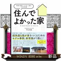 住んでよかった家 理想の暮らしがずっと続く１５の空間 | WINDY BOOKS on line