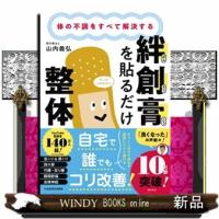 体の不調をすべて解決する　絆創膏を貼るだけ整体 | WINDY BOOKS on line
