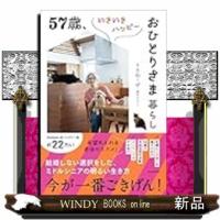 ５７歳、いきいきハッピーおひとりさま暮らし | WINDY BOOKS on line