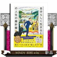 国際線外資系ＣＡがシェアしたい　自分らしく生きるための人生の羅針盤 | WINDY BOOKS on line