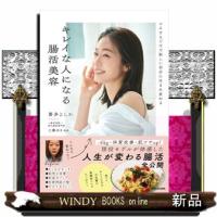マネするだけで新しい自分に生まれ変わる　キレイな人になる腸活美容 | WINDY BOOKS on line