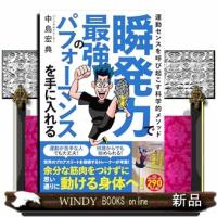 瞬発力で最強のパフォーマンスを手に入れる  運動センスを呼び起こす科学的メソッド | WINDY BOOKS on line