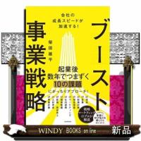 会社の成長スピードが加速する！ブースト事業戦略 | WINDY BOOKS on line