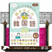 文を作って身につく！ネイティブが厳選した　超きほんの韓国語50 音声レッスン付 | WINDY BOOKS on line