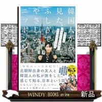 韓国人から見た、ふしぎでやさしいニッポン 僕たちは“ありがとうの国”に、また行きたくなる | WINDY BOOKS on line