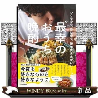 晩酌の流儀（本、雑誌、コミック）のおすすめ人気商品一覧 通販
