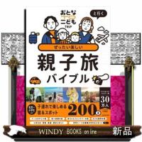 おとなＴＯこどもＴＲｉＰと行く　ぜったい楽しい親子旅バイブル | WINDY BOOKS on line