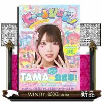 にゃ〜るぴぃじぃ！　ＴＡＭＡｃｈａｎ公式ファンブック | WINDY BOOKS on line