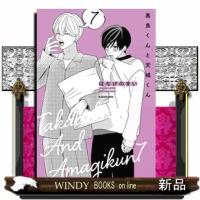 高良くんと天城くん ７ | WINDY BOOKS on line