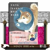 それでも「さよなら」が訪れる夜もある | WINDY BOOKS on line