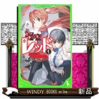 怪盗レッド　１（２代目怪盗、デビューする☆の巻）  角川つばさ文庫　Ａあ３ー１ | WINDY BOOKS on line