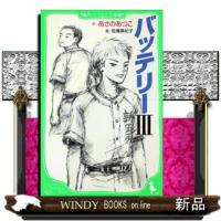 バッテリー　３  角川つばさ文庫　Ｂあ２ー２３ | WINDY BOOKS on line