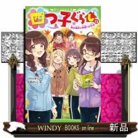 四つ子ぐらし　１２  角川つばさ文庫　Ａひ５ー１３ | WINDY BOOKS on line