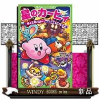 星のカービィ　ディスカバリー　絶島の夢をうちくだけ！編  角川つばさ文庫　Ｃた３ー４８ | WINDY BOOKS on line