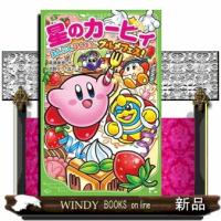 星のカービィ　まんぷく、まんまる、グルメフェス！  角川つばさ文庫　Ｃた３ー４９ | WINDY BOOKS on line