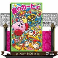 星のカービィ　おいでよ、わいわいマホロアランド！  角川つばさ文庫　Ｃた３ー５１ | WINDY BOOKS on line