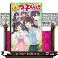 四つ子ぐらし　１６  角川つばさ文庫　Ａひ５ー１７ | WINDY BOOKS on line