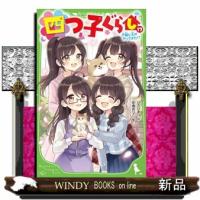 四つ子ぐらし　１７  角川つばさ文庫　Ａひ５ー１８ | WINDY BOOKS on line