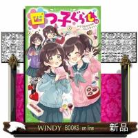 四つ子ぐらし　１８  角川つばさ文庫　Ａひ５ー１９ | WINDY BOOKS on line