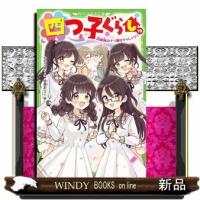 四つ子ぐらし　１９  角川つばさ文庫　Ａひ５ー２０ | WINDY BOOKS on line