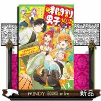 時間割男子　１６  角川つばさ文庫　Ａい３ー６６                                         つ | WINDY BOOKS on line