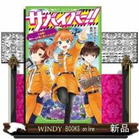 サバイバー！！（１２） 始動！　新チームで無人島ミッション！？ | WINDY BOOKS on line