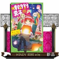 時間割男子　２０  角川つばさ文庫　Ａい３ー７０                                         想 | WINDY BOOKS on line