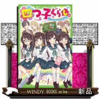 四つ子ぐらし　２３  角川つばさ文庫　Ａひ５ー２６ | WINDY BOOKS on line