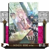 崩壊世界の魔法杖職人３ | WINDY BOOKS on line