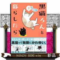黒猫ろんと暮らしたら　８ | WINDY BOOKS on line