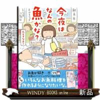 今夜はなんの魚かな？ | WINDY BOOKS on line