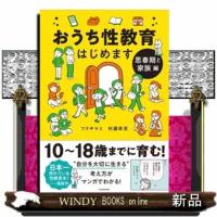 おうち性教育はじめます　思春期と家族編 | WINDY BOOKS on line