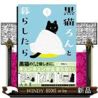 黒猫ろんと暮らしたら　５  Ａ５ | WINDY BOOKS on line