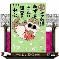 とっても！！！！シャム猫あずきさんは世界の中心  Ａ５ | WINDY BOOKS on line