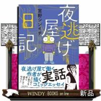 夜逃げ屋日記 | WINDY BOOKS on line