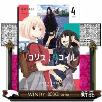 リコリス・リコイル　４ | WINDY BOOKS on line