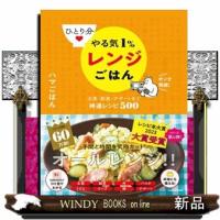 ひとり分やる気１％レンジごはん  主菜・副菜・デザートまで神速レシピ５００ | WINDY BOOKS on line