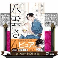 あやしい癒しの八雲さん | WINDY BOOKS on line